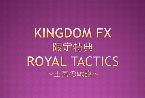 キングダムFX